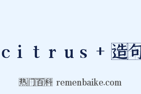 citrus+造句是什么意思的图片